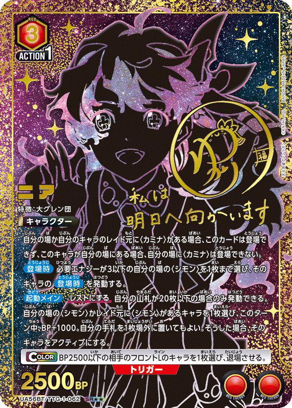 ニア(★★) {UA-UA56BT-TTG-1-062}