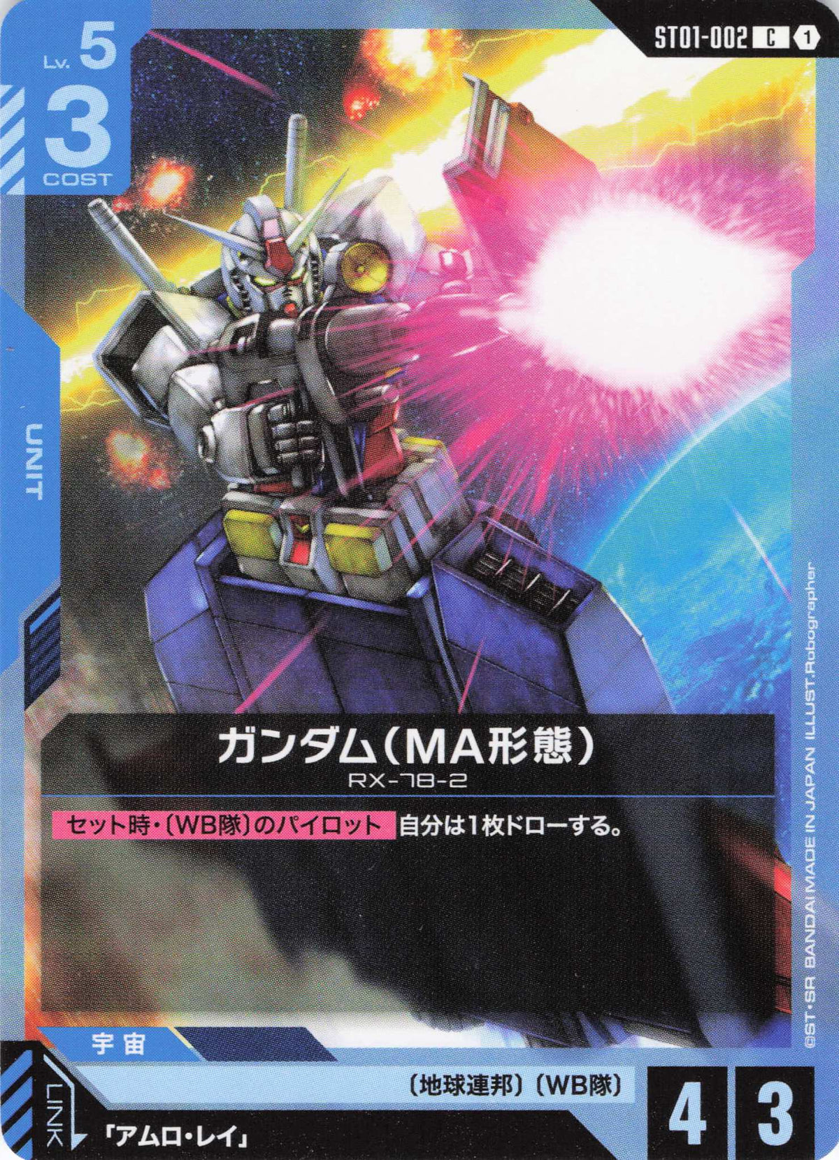 ガンダム(MA形態) {GC-ST01-002}