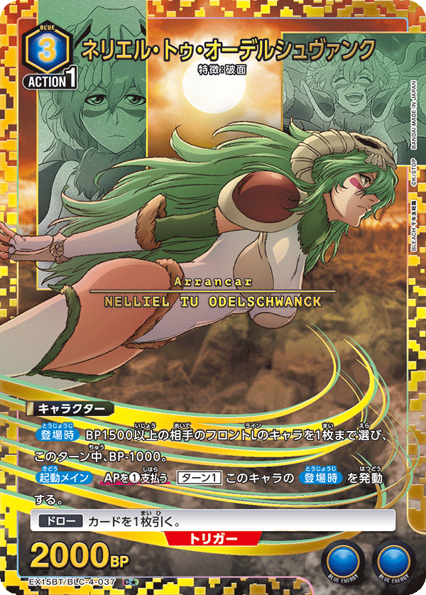 ネリエル・トゥ・オーデルシュヴァンク(★) {UA-EX15BT-BLC-4-037}