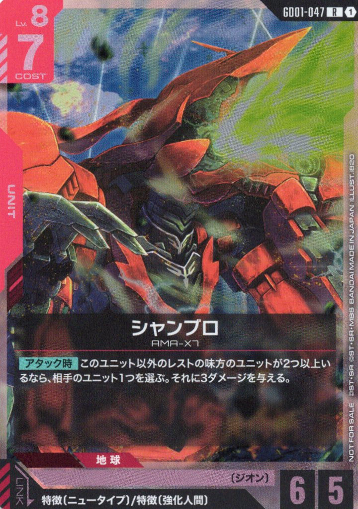 シャンブロ(プロモ)(RP) {GC-GD01-047}