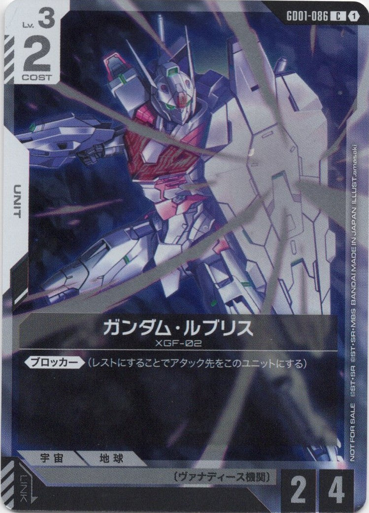 ガンダム・ルブリス(プロモ)(CP) {GC-GD01-086}