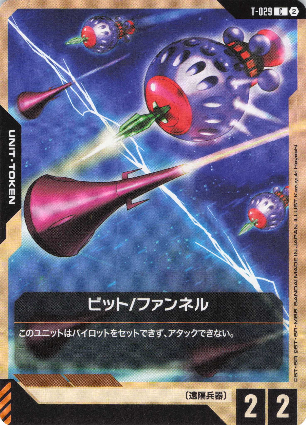 ビット/ファンネル {GC-T-029}