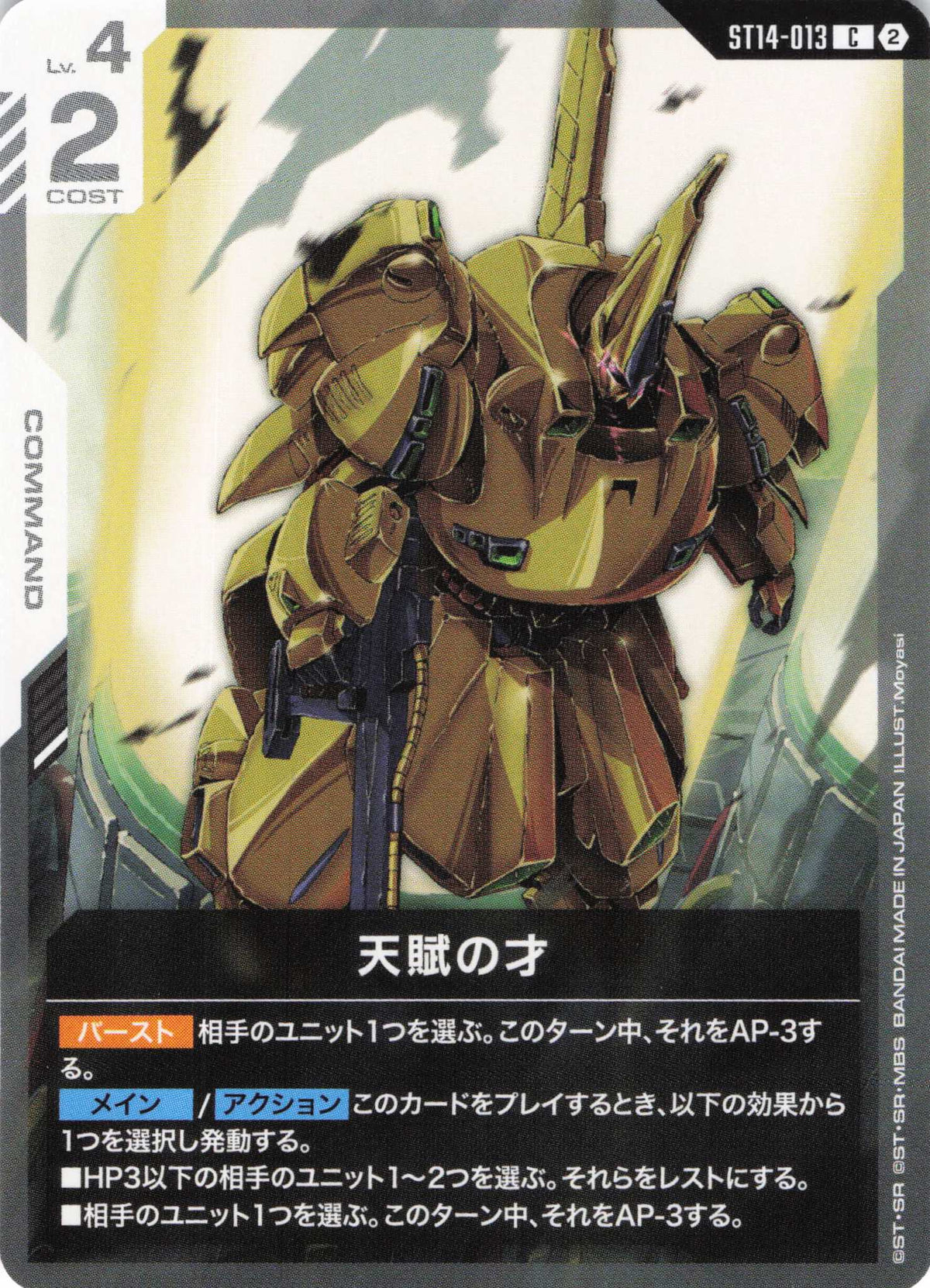 天賦の才 {GC-ST14-013}