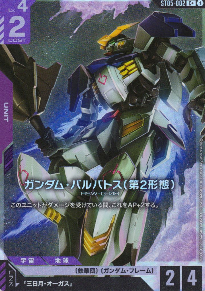 ガンダム・バルバトス(第2形態)(パラレル) {GC-ST05-002}
