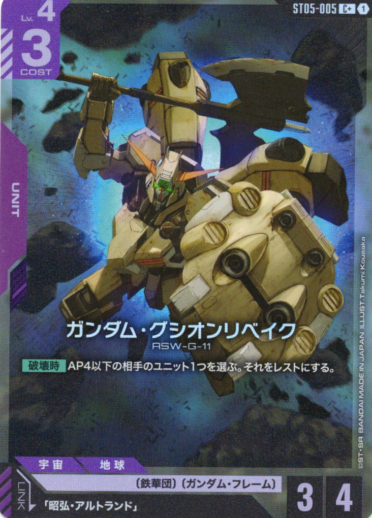 ガンダム・グシオンリベイク(パラレル) {GC-ST05-005}