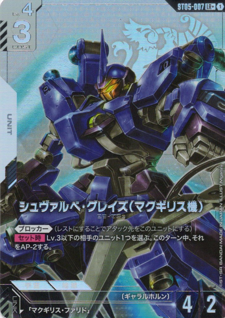 シュヴァルベ・グレイズ(マクギリス機)(パラレル) {GC-ST05-007}