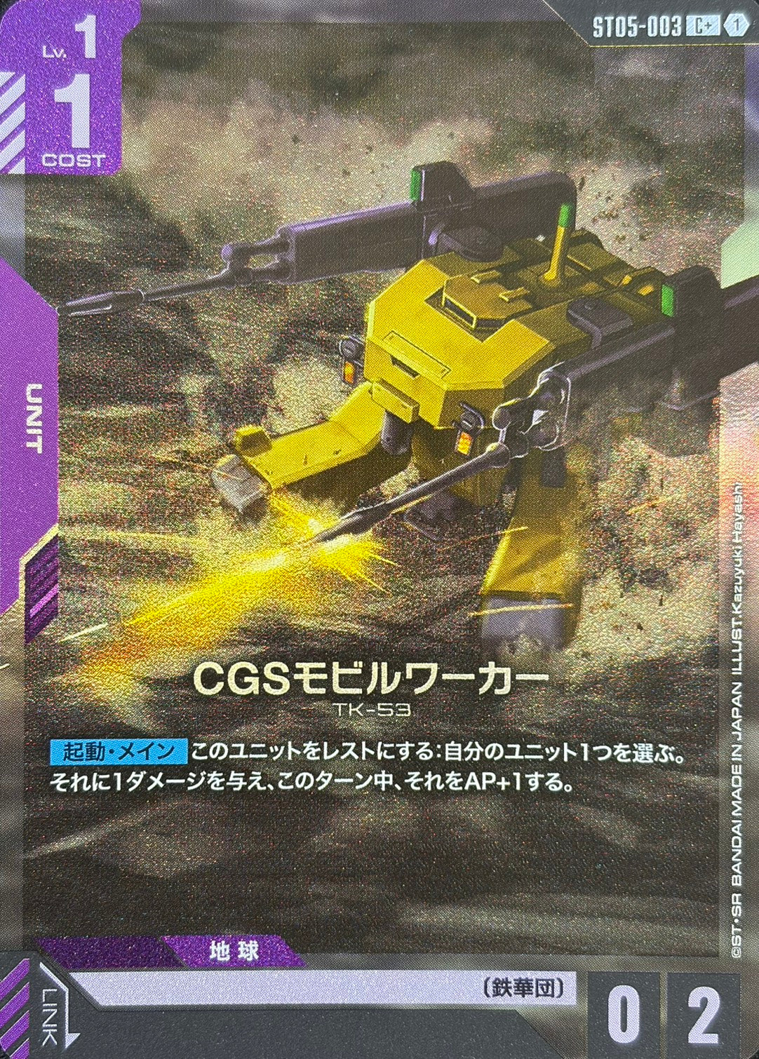 CGSモビルワーカー(パラレル) {GC-ST05-003}
