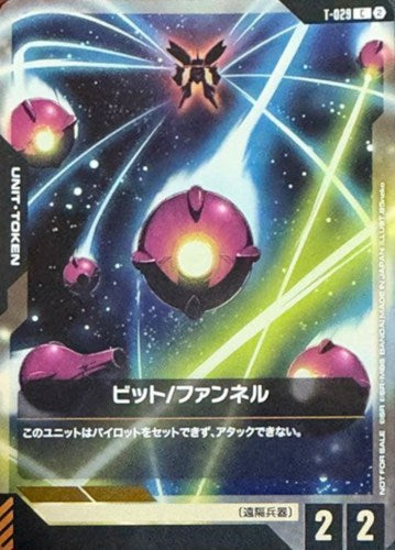 ビット/ファンネル(CP) {GC-T-029}
