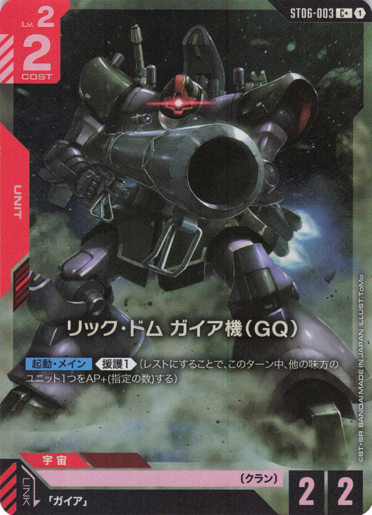 リック・ドム ガイア機(GQ)(パラレル) {GC-ST06-003}