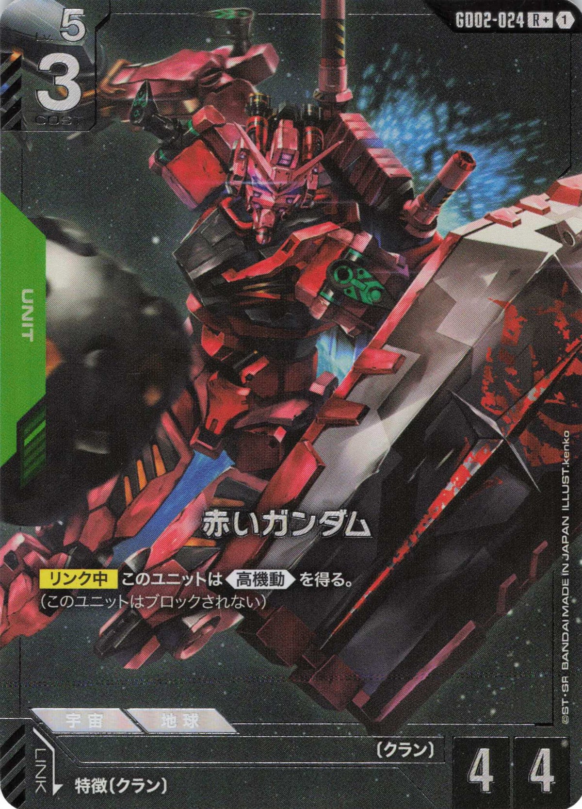 赤いガンダム(パラレル) {GC-GD02-024}