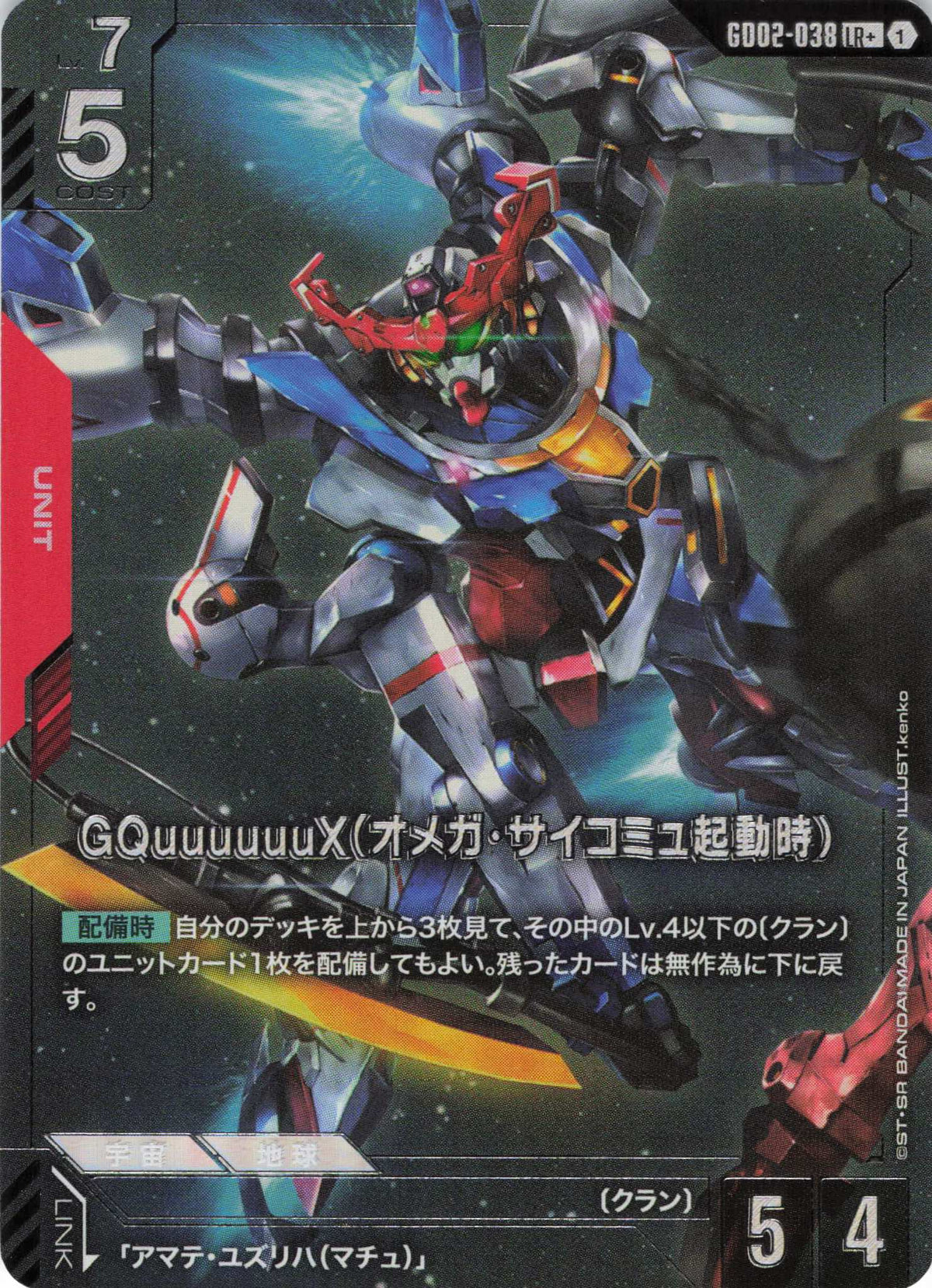 GQuuuuuuX(オメガ・サイコミュ起動時)(パラレル) {GC-GD02-038}