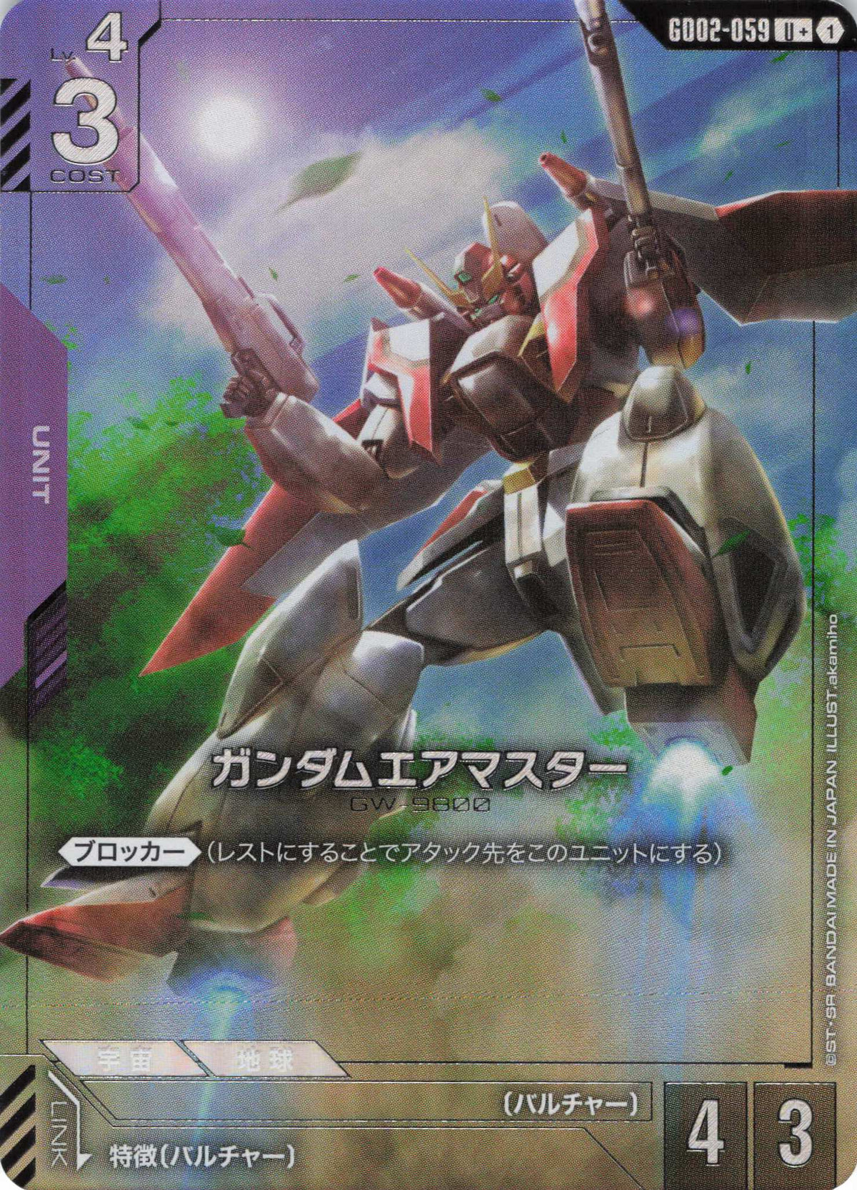 ガンダムエアマスター(パラレル) {GC-GD02-059}