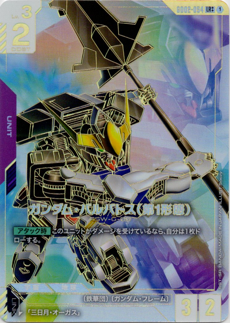 ガンダム・バルバトス(第1形態)(スーパーパラレル) {GC-GD02-054}