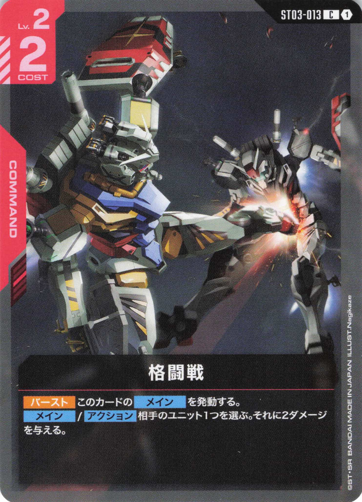 格闘戦(ガンダムキック) {GC-ST03-013}