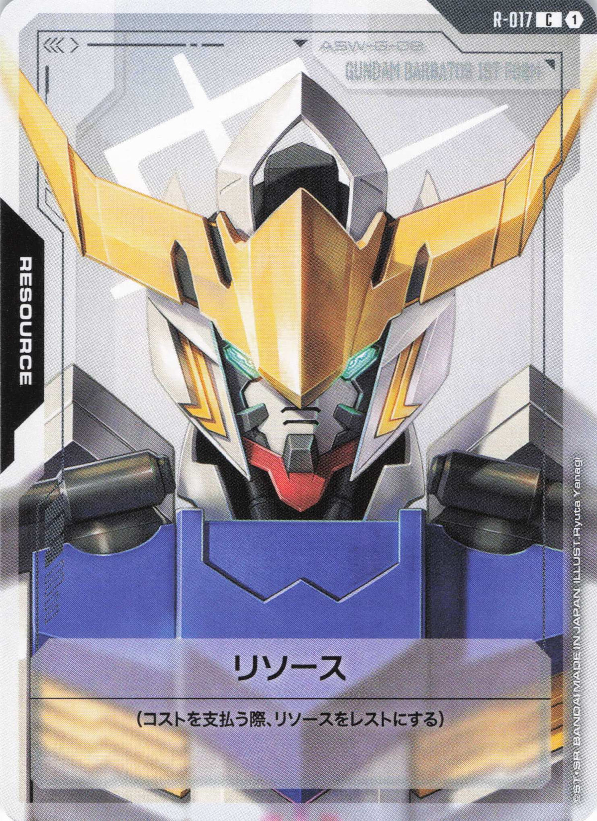 リソース(ガンダム・バルバトス) {GC-R-017}