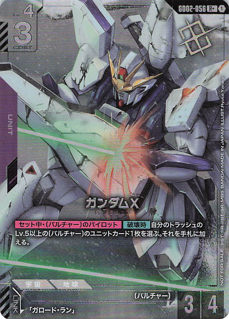 ガンダムX(パラレル)(プロモ)(RP+) {GC-GD02-056}