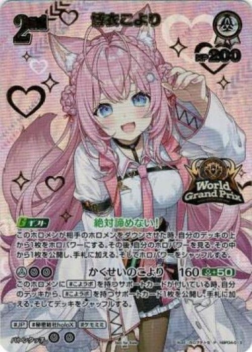 (未開封)2nd 博衣こより(ワールドグランプリ25-26)(P) {HO-hBP04-013P-04}