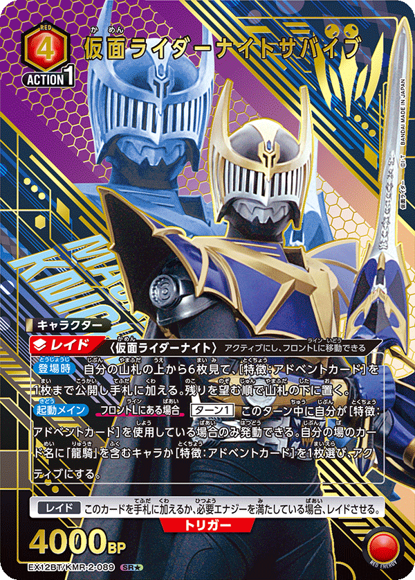 仮面ライダーナイトサバイブ(★) {UA-EX12BT-KMR-2-089}