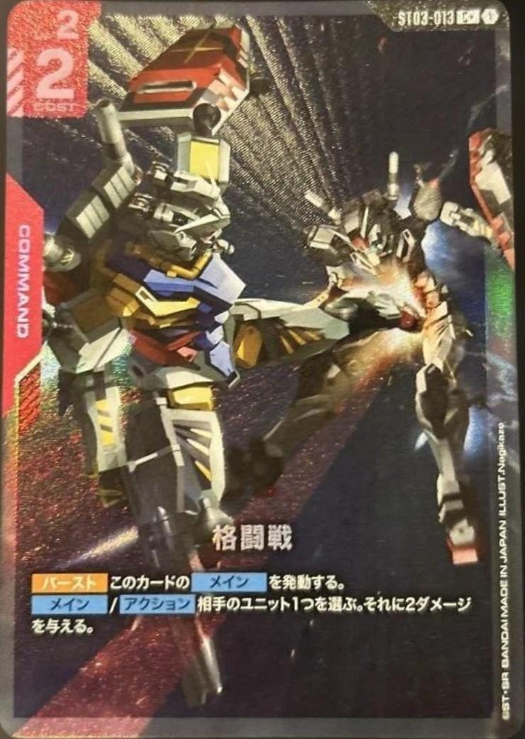 格闘戦(パラレル)(ガンダムキック) {GC-ST03-013}