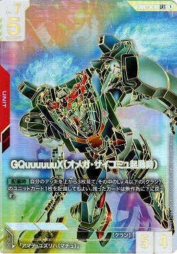 GQuuuuuuX(オメガ・サイコミュ起動時)(スーパーパラレル) {GC-GD02-038}