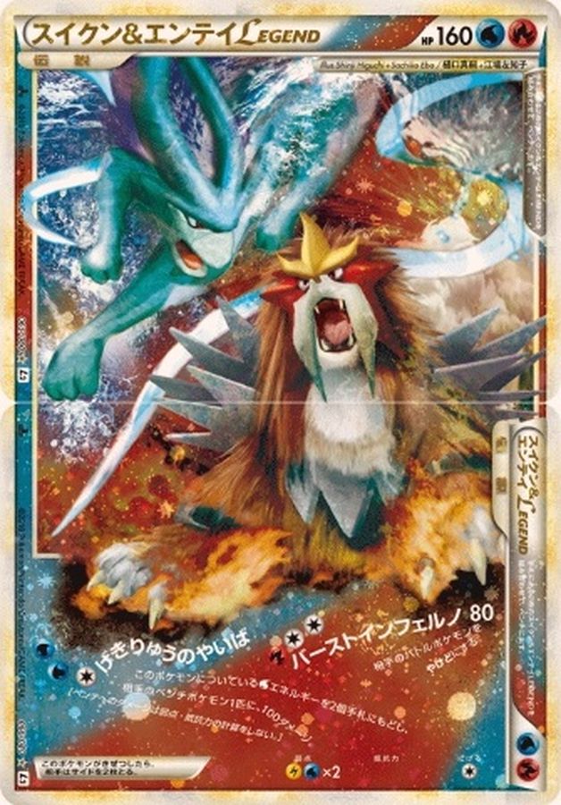 〔状態B〕スイクン&エンテイLEGEND【☆】{065/080+066/080}