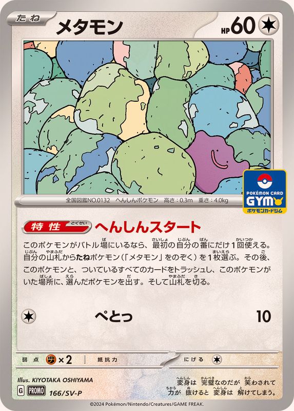 メタモン【P】{166/SV-P}