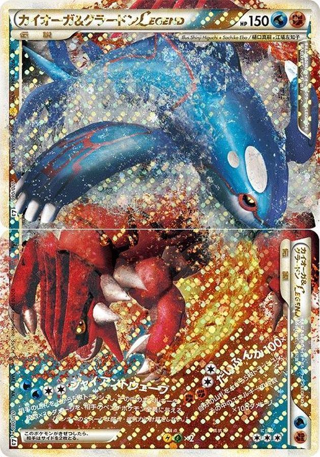 〔状態B〕カイオーガ&グラードンLEGEND【☆】{070/080+071/080}
