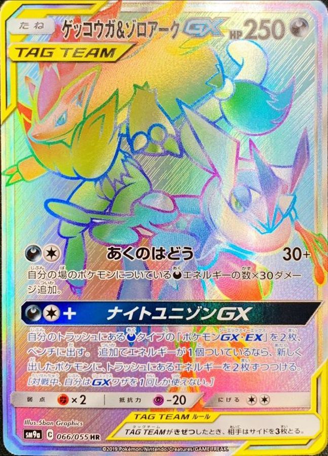〔状態B〕ゲッコウガ&ゾロアークGX【HR】{066/055}