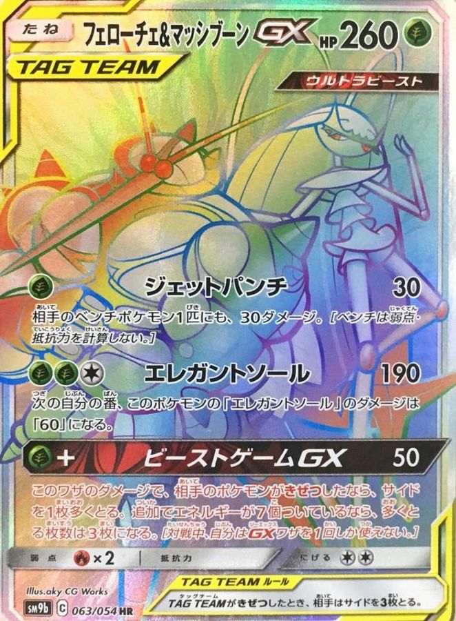 フェローチェ&マッシブーンGX【HR】{063/054}