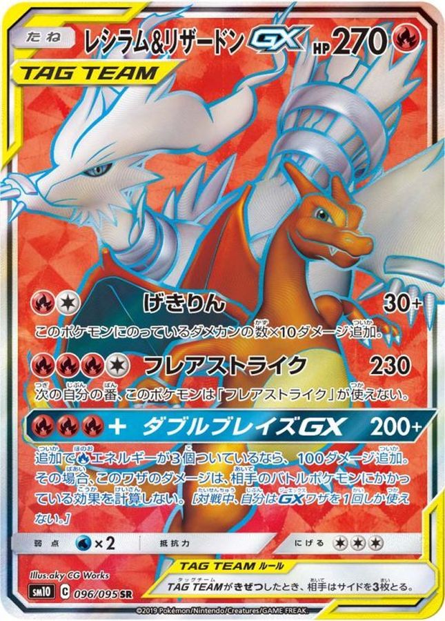 レシラム&リザードンGX【SR】{096/095}