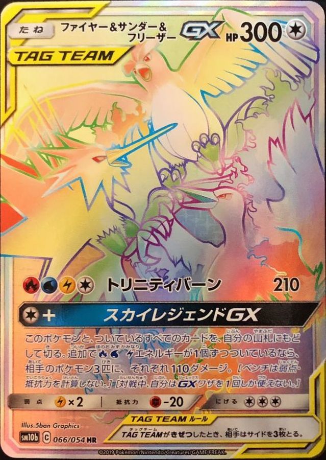 〔状態C〕ファイヤー&サンダー&フリーザーGX【HR】{066/054}