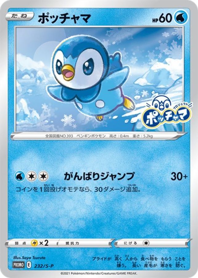 〔状態C〕ポッチャマ【P】{232/S-P}