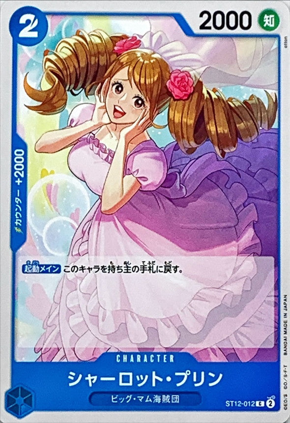 シャーロット・プリン【C】{ST12-012}