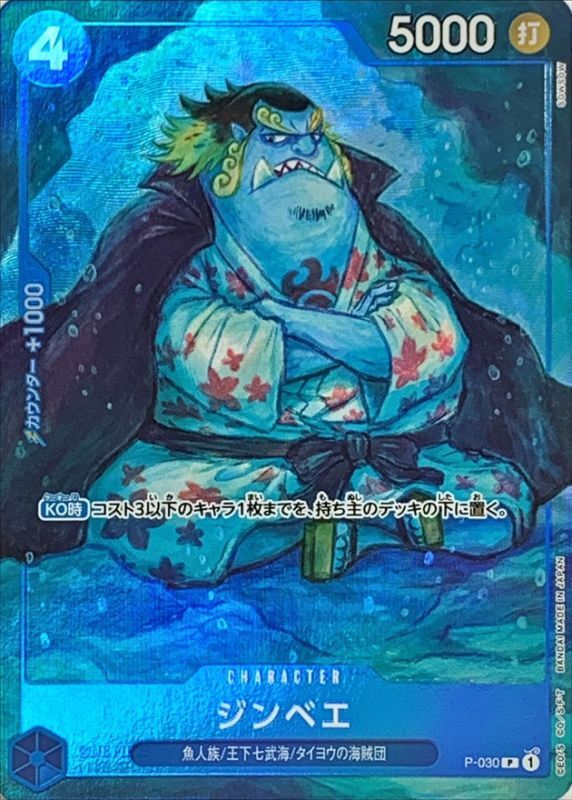〔状態A-〕ジンベエ(フルアート/foil)【P】{P-030}