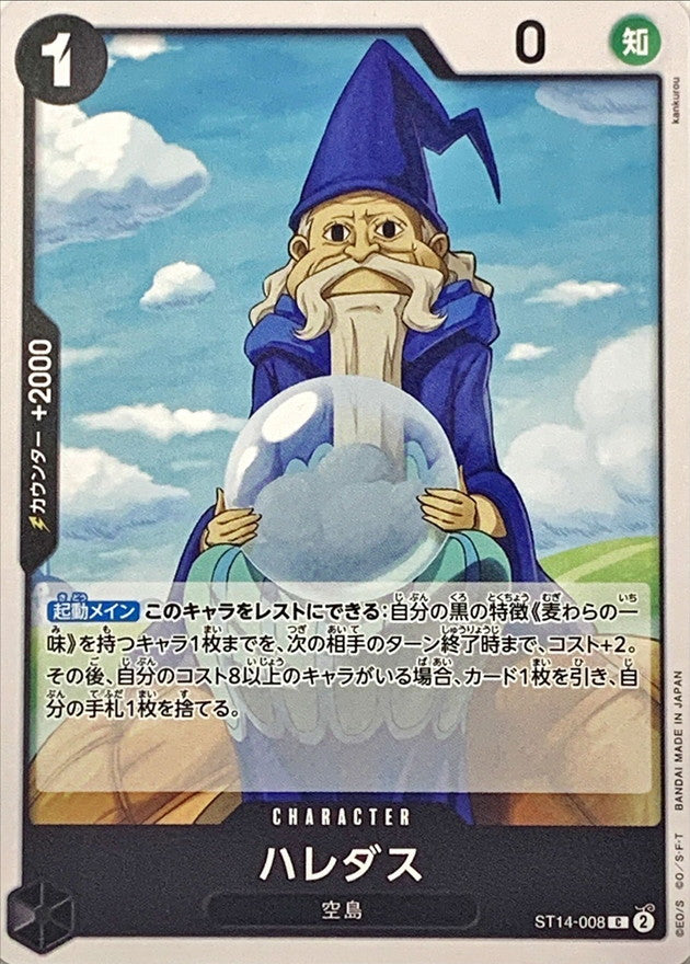 ハレダス【C】{ST14-008}