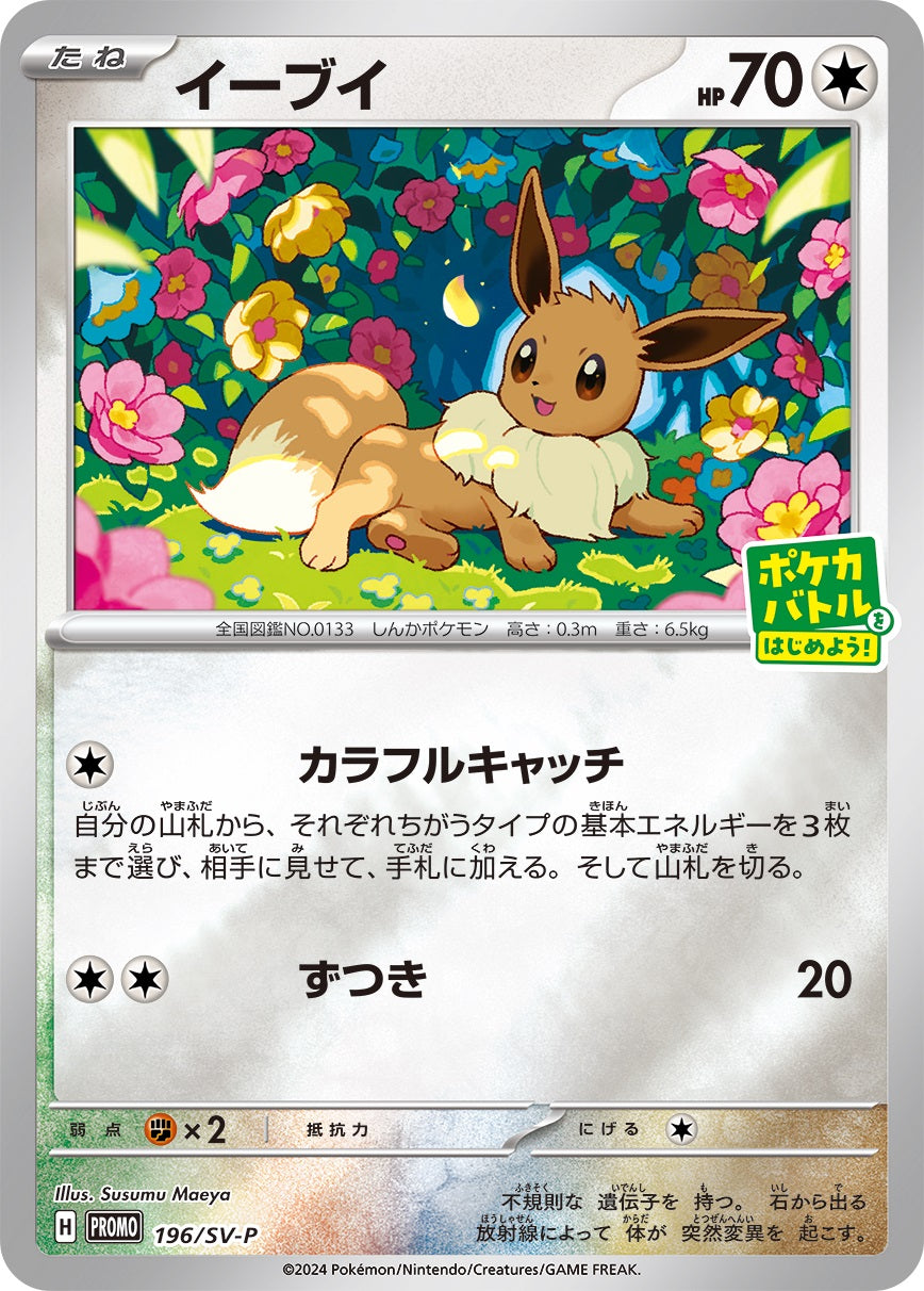 イーブイ【-】{196/SV-P}
