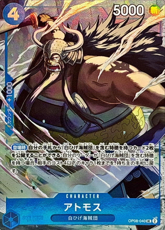 〔状態B〕アトモス(illust:Studio Vigor Co.Ltd)【UC】{OP08-040}