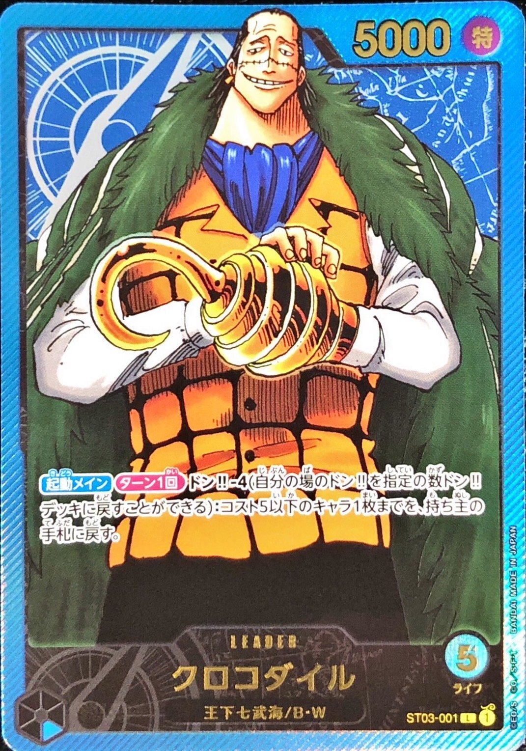 〔状態B〕クロコダイル(金文字)【L】{ST03-001}