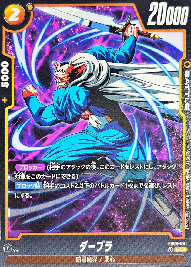 ダーブラ(パラレル)【UC☆】{FB03-081}