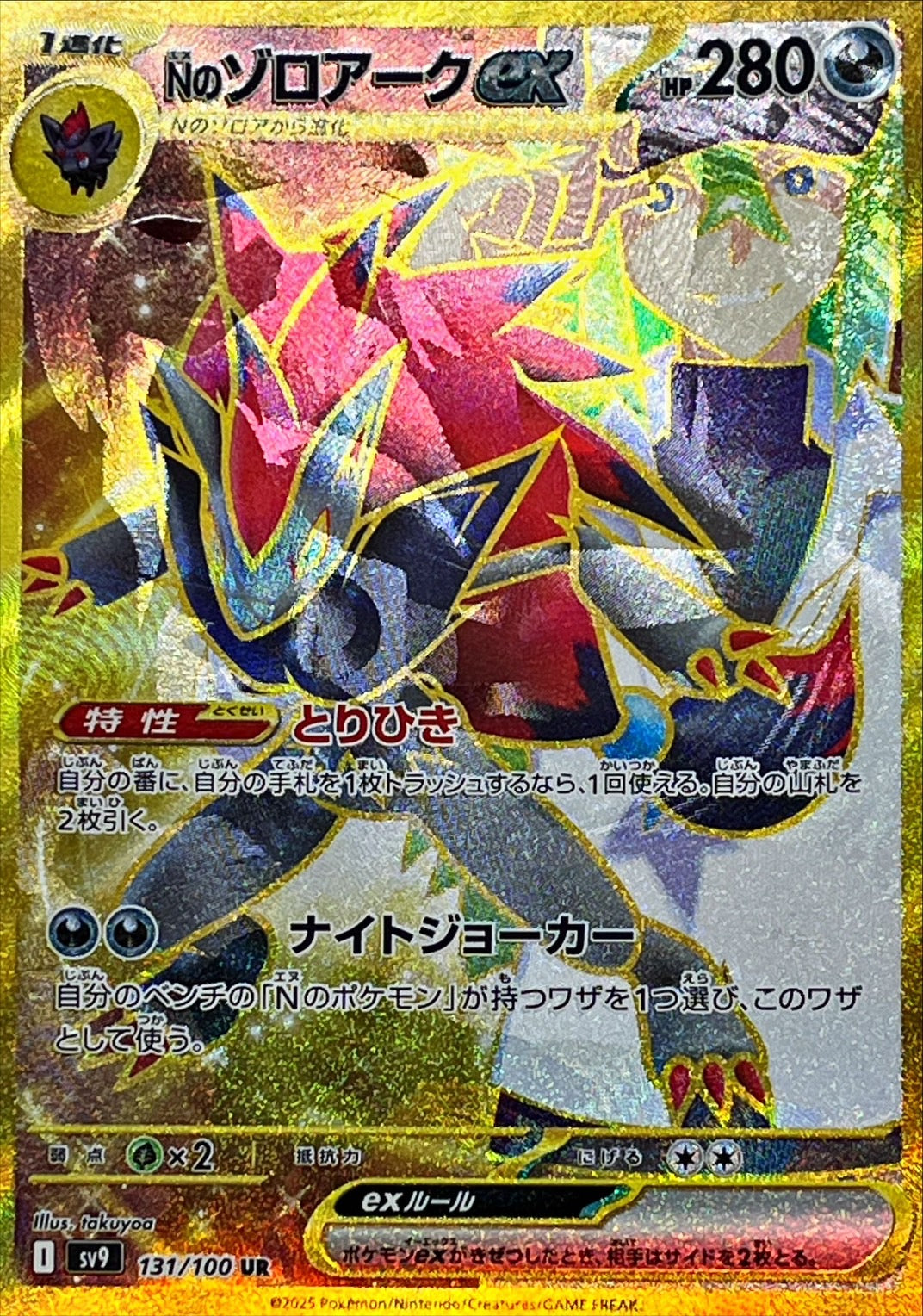 Nのゾロアークex(※SAR加工エラー)【UR】{131/100}