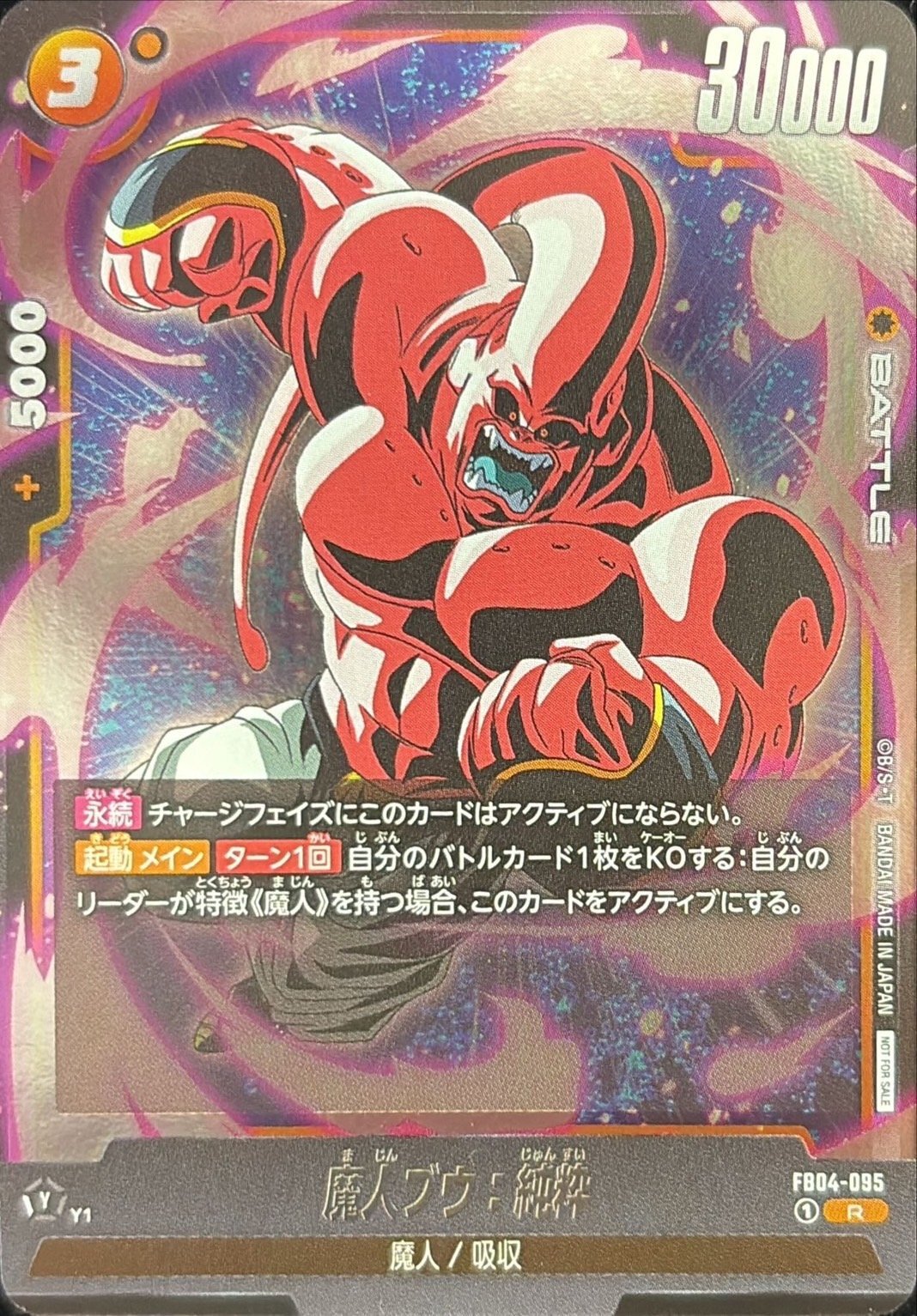 魔人ブウ:純粋(腕振りかぶり)【R】{FB04-095}