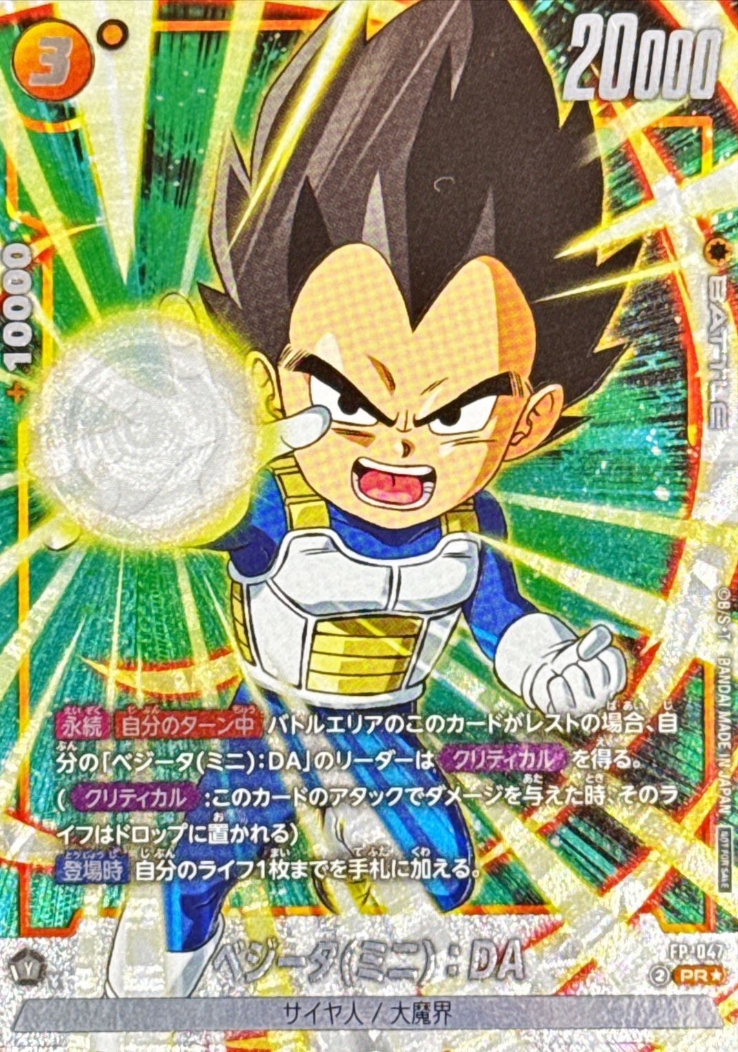 〔状態B〕ベジータミニ:DA(パラレル)【PR☆】{FP-047}