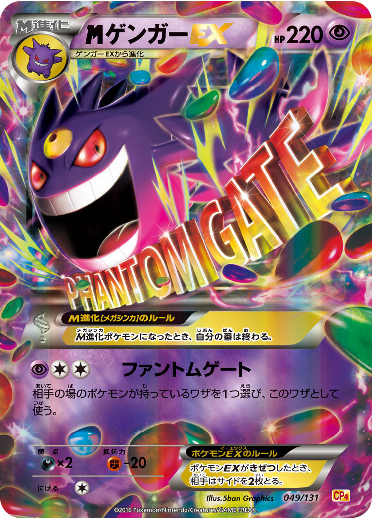 MゲンガーEX(RR仕様)【-】{049/131}
