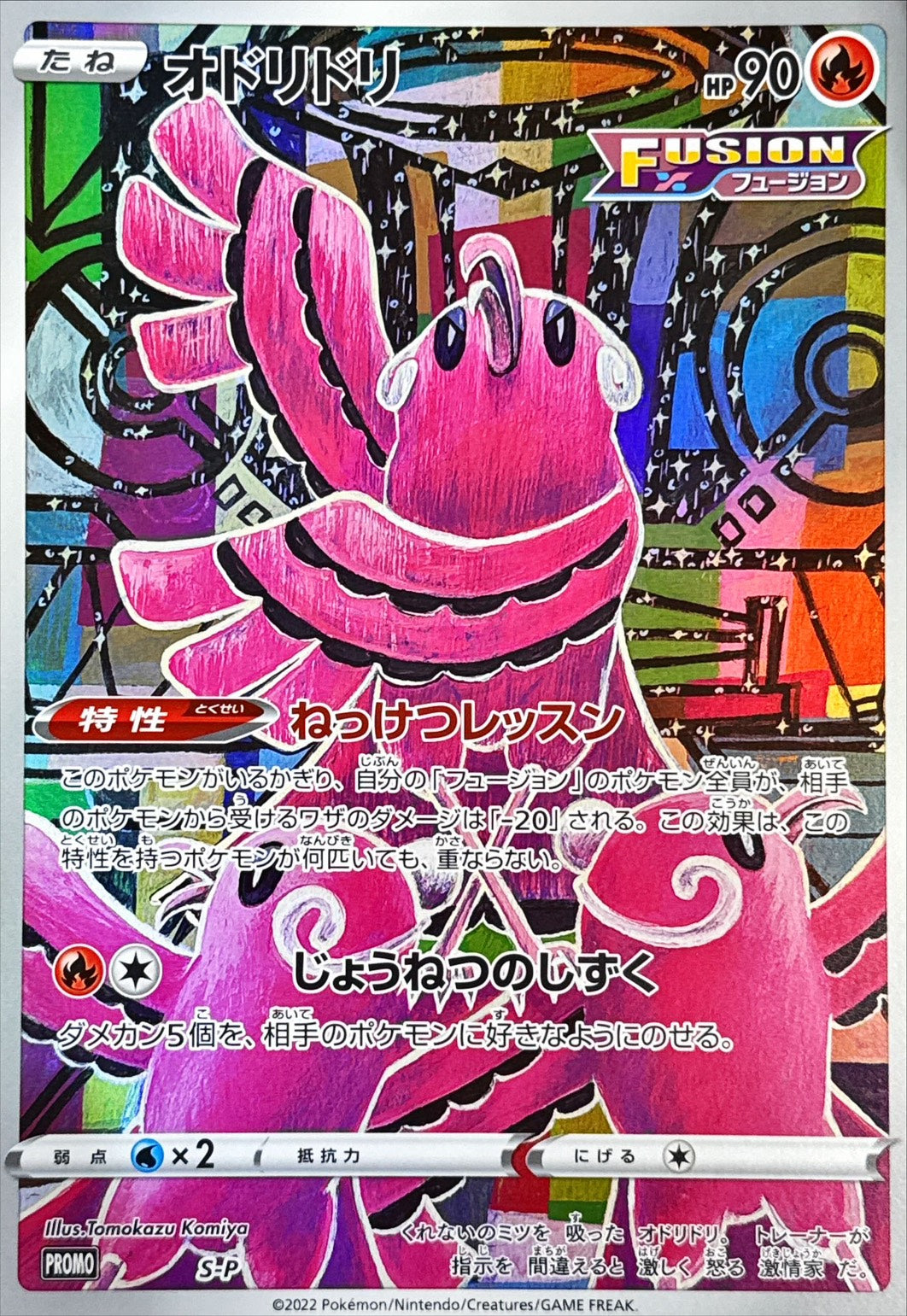 〔状態A-〕オドリドリ(ジャンボカード)【P】{S-P}