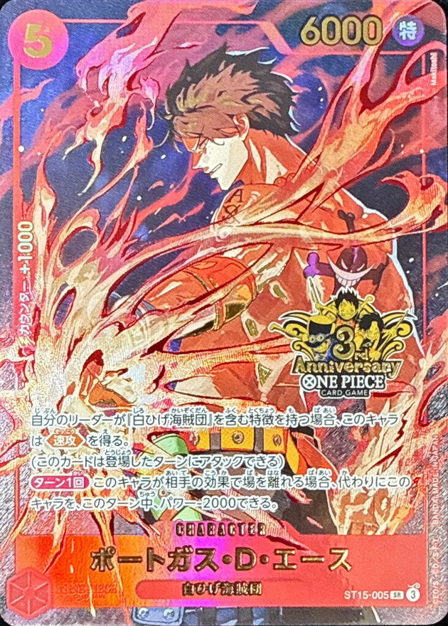 〔状態A-〕ポートガス・D・エース(3周年ロゴ)【SR】{ST15-005}
