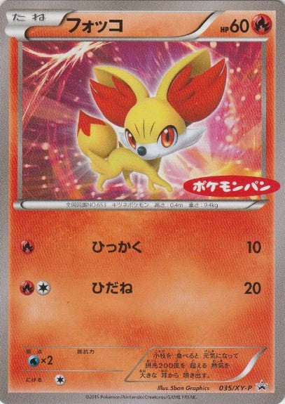 〔状態B〕フォッコ(ポケモンパン)【P】{035/XY-P}
