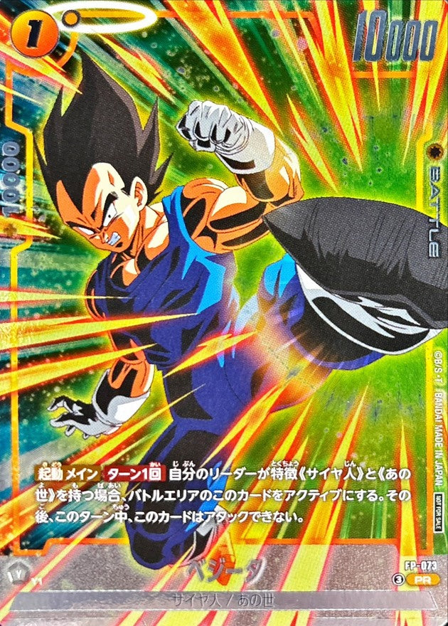 ベジータ【PR】{FP-073}