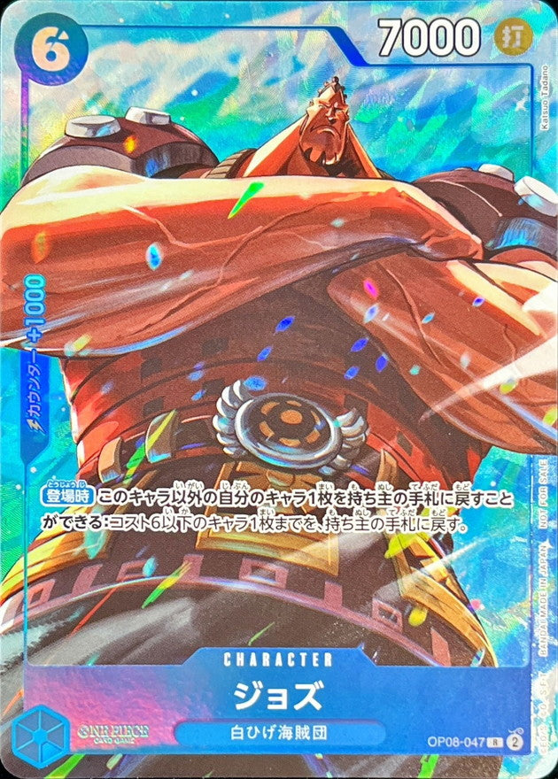 〔状態A-〕ジョズ(illust:Katsuo Tadano)【R】{OP08-047}