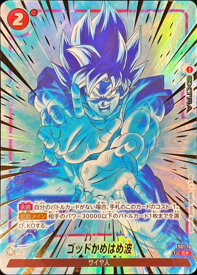 〔状態B〕ゴッドかめはめ波(パラレル/金文字/正面)【C☆】{FS01-16}