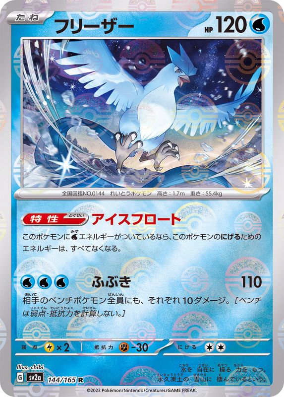 フリーザー(モンスターボールミラー)【R】{144/165}